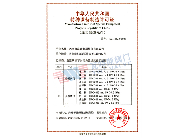 特种设备制造许可证