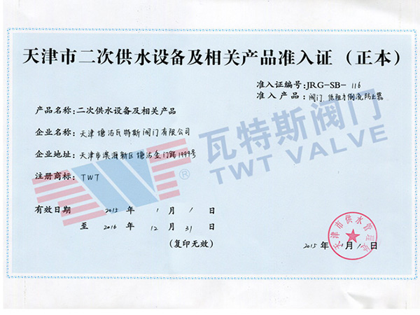 二次供水准入证