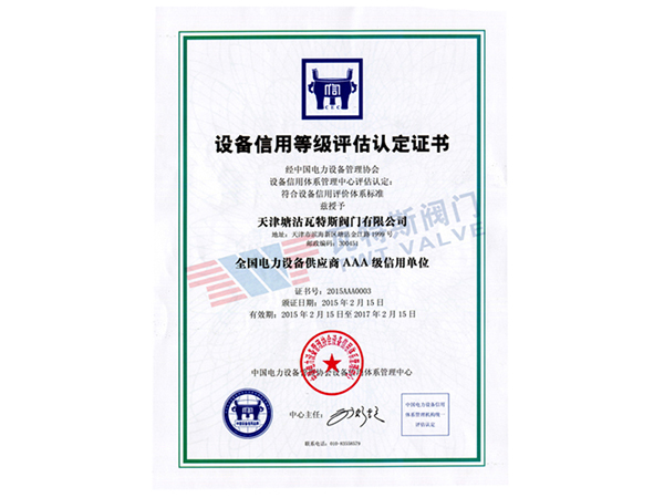 设备信用等级评估认定...