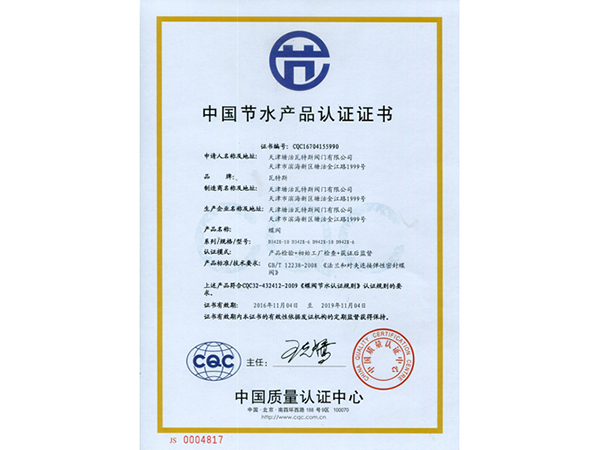 中国节水产品认证证书