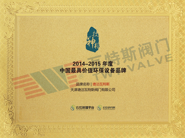 中国最具价值环保设备品牌