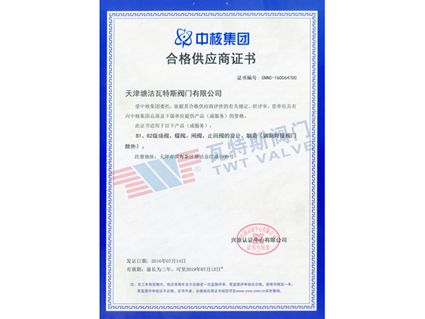 中核集团合格供应商证书